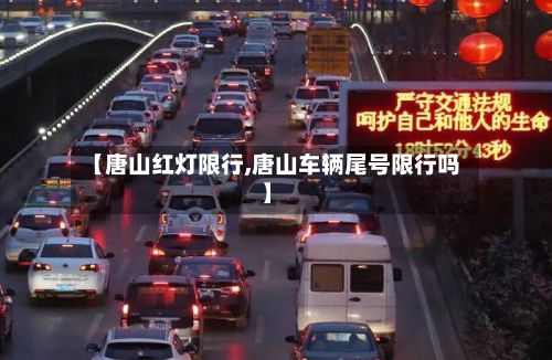 【唐山红灯限行,唐山车辆尾号限行吗】