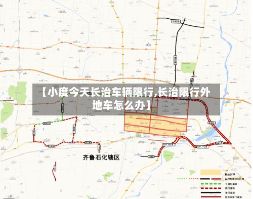【小度今天长治车辆限行,长治限行外地车怎么办】