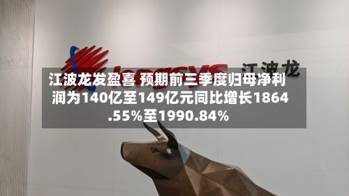 江波龙发盈喜 预期前三季度归母净利润为140亿至149亿元同比增长1864.55%至1990.84%-第1张图片