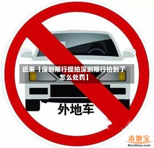 近来【深圳限行捉拍深圳限行拍到了怎么处罚】