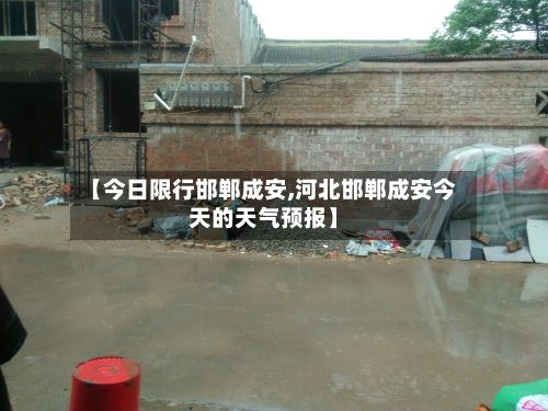 【今日限行邯郸成安,河北邯郸成安今天的天气预报】-第3张图片