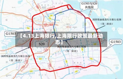 【4.13上海限行,上海限行政策最新动态】