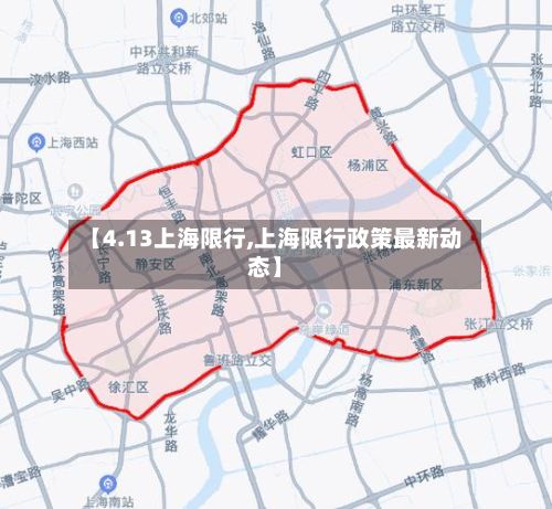 【4.13上海限行,上海限行政策最新动态】-第3张图片