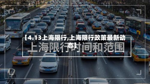 【4.13上海限行,上海限行政策最新动态】-第2张图片