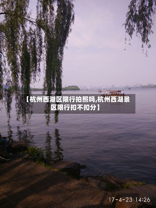 【杭州西湖区限行拍照吗,杭州西湖景区限行扣不扣分】