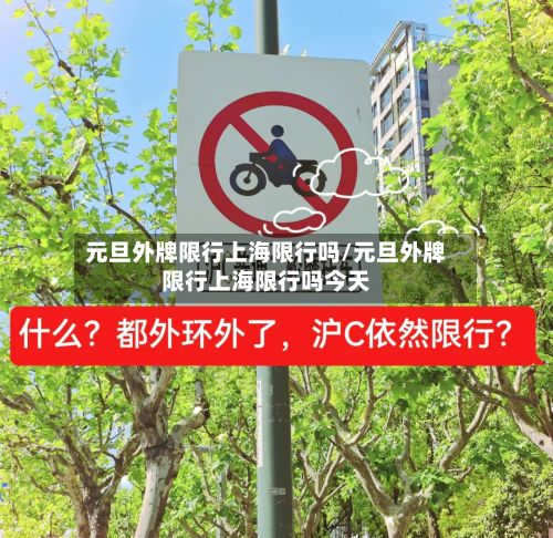 元旦外牌限行上海限行吗/元旦外牌限行上海限行吗今天-第2张图片