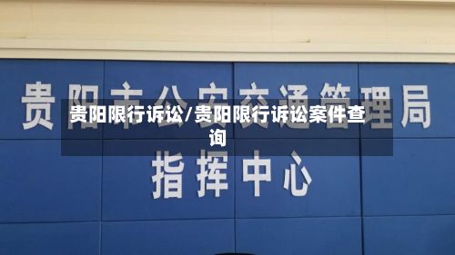 贵阳限行诉讼/贵阳限行诉讼案件查询