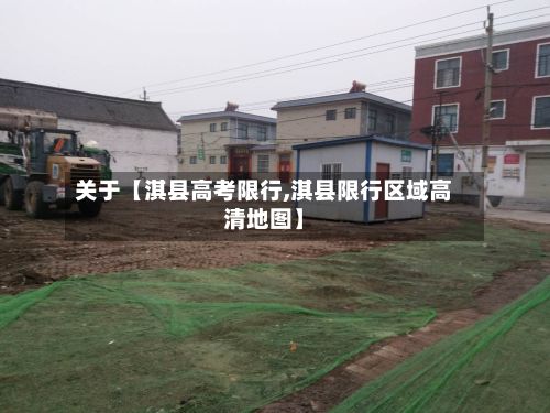 关于【淇县高考限行,淇县限行区域高清地图】