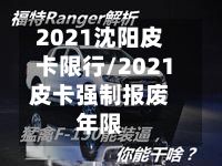 2021沈阳皮卡限行/2021皮卡强制报废年限-第2张图片