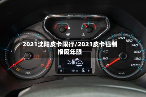 2021沈阳皮卡限行/2021皮卡强制报废年限-第3张图片