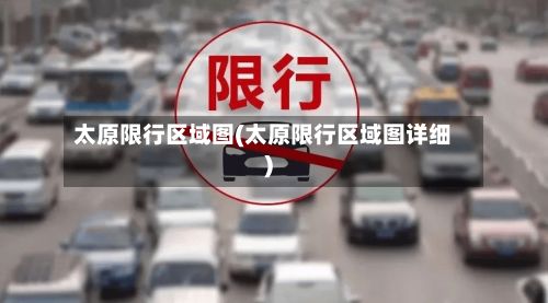 太原限行区域图(太原限行区域图详细)-第3张图片