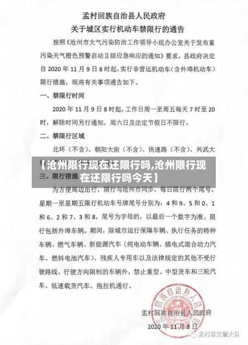 【沧州限行现在还限行吗,沧州限行现在还限行吗今天】-第2张图片