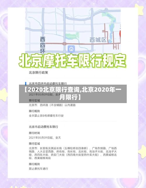【2020北京限行查询,北京2020年一月限行】-第2张图片