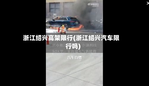 浙江绍兴高架限行(浙江绍兴汽车限行吗)