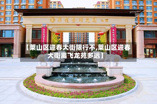 【莱山区迎春大街限行不,莱山区迎春大街离飞龙苑多远】