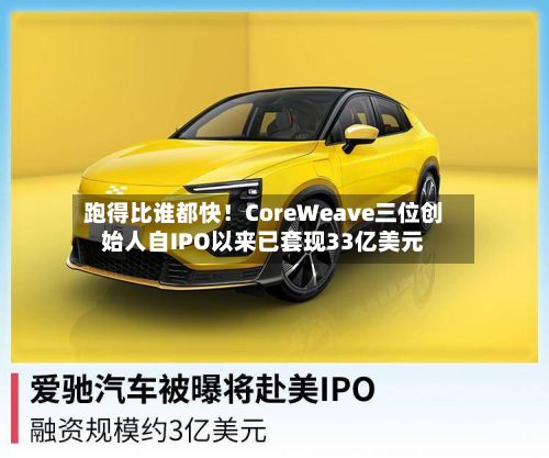 跑得比谁都快！CoreWeave三位创始人自IPO以来已套现33亿美元
