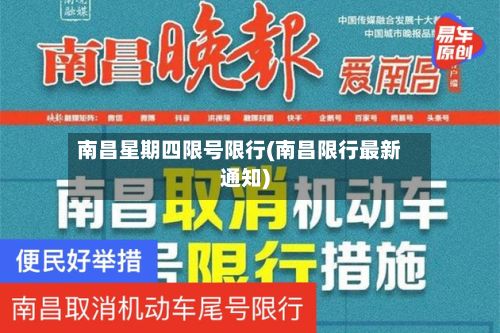 南昌星期四限号限行(南昌限行最新通知)-第3张图片
