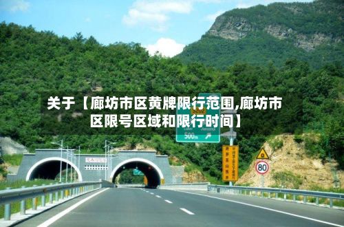 关于【廊坊市区黄牌限行范围,廊坊市区限号区域和限行时间】-第2张图片