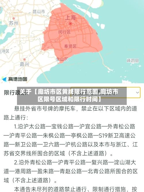 关于【廊坊市区黄牌限行范围,廊坊市区限号区域和限行时间】-第3张图片