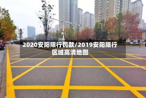 2020安阳限行罚款/2019安阳限行区域高清地图