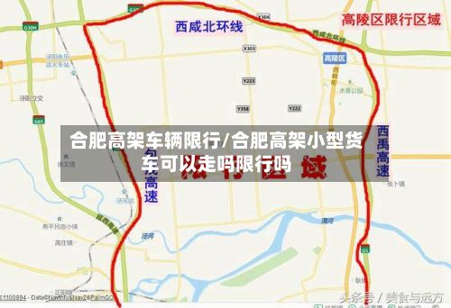合肥高架车辆限行/合肥高架小型货车可以走吗限行吗-第2张图片