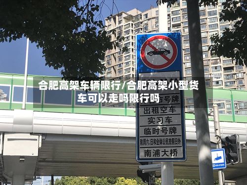合肥高架车辆限行/合肥高架小型货车可以走吗限行吗