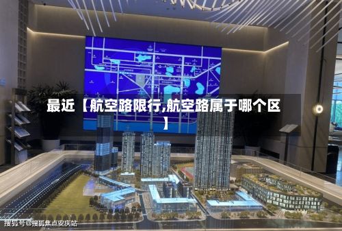 最近【航空路限行,航空路属于哪个区】