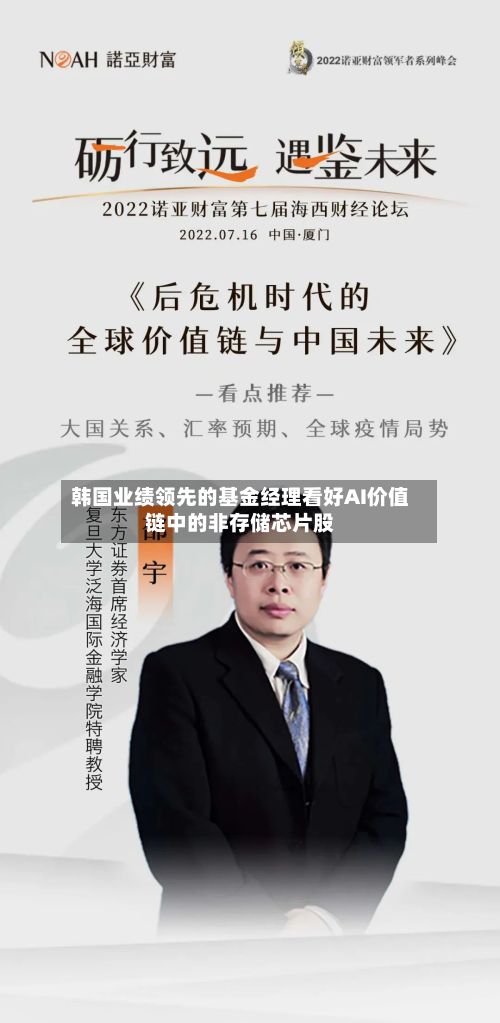 韩国业绩领先的基金经理看好AI价值链中的非存储芯片股-第2张图片