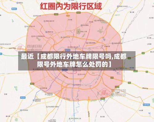 最近【成都限行外地车牌限号吗,成都限号外地车牌怎么处罚的】-第3张图片