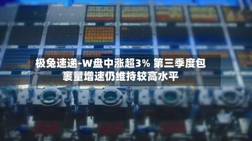 极兔速递-W盘中涨超3% 第三季度包裹量增速仍维持较高水平-第2张图片