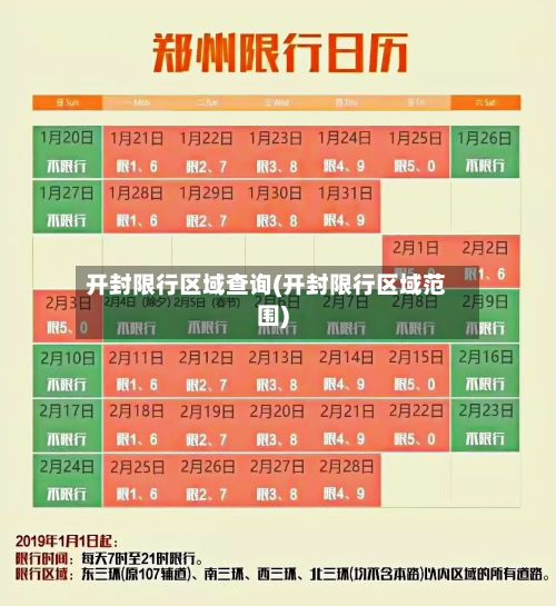 开封限行区域查询(开封限行区域范围)-第2张图片
