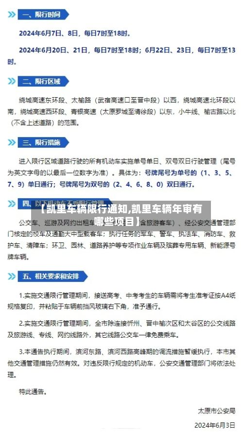 【凯里车辆限行通知,凯里车辆年审有哪些项目】
