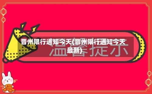 晋州限行通知今天(晋州限行通知今天最新)-第2张图片