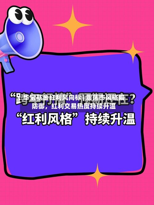 华宝基金红利风向标 | 震荡市风格偏防御	，红利交易热度持续升温-第1张图片