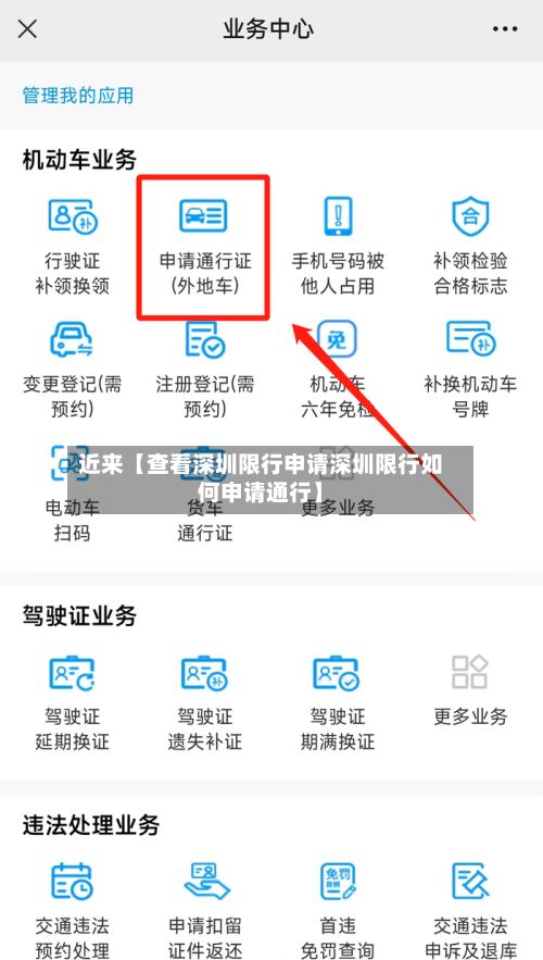 近来【查看深圳限行申请深圳限行如何申请通行】-第2张图片