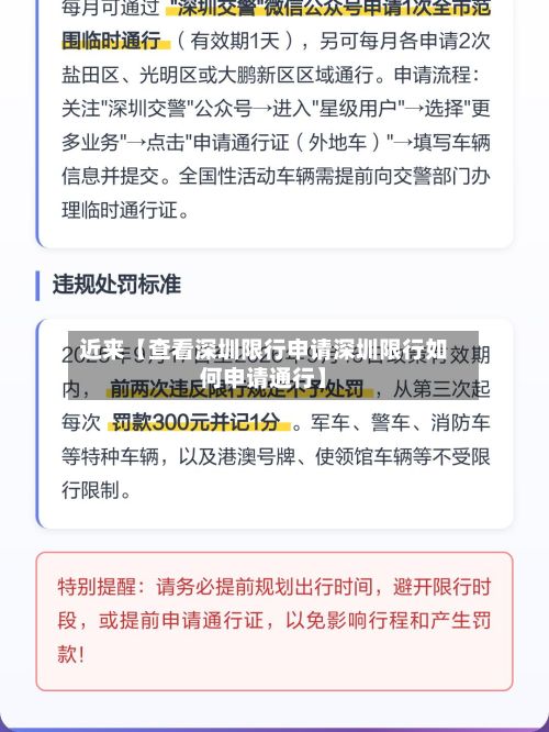 近来【查看深圳限行申请深圳限行如何申请通行】
