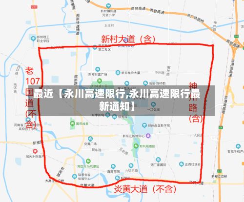 最近【永川高速限行,永川高速限行最新通知】