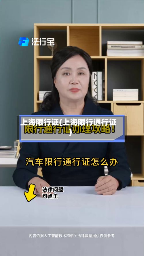 上海限行证(上海限行通行证)