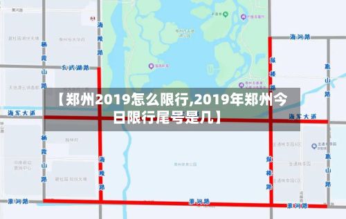 【郑州2019怎么限行,2019年郑州今日限行尾号是几】