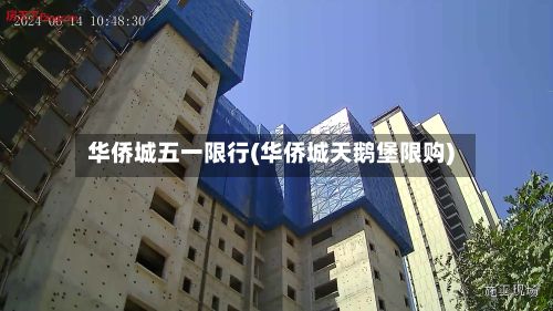华侨城五一限行(华侨城天鹅堡限购)-第3张图片