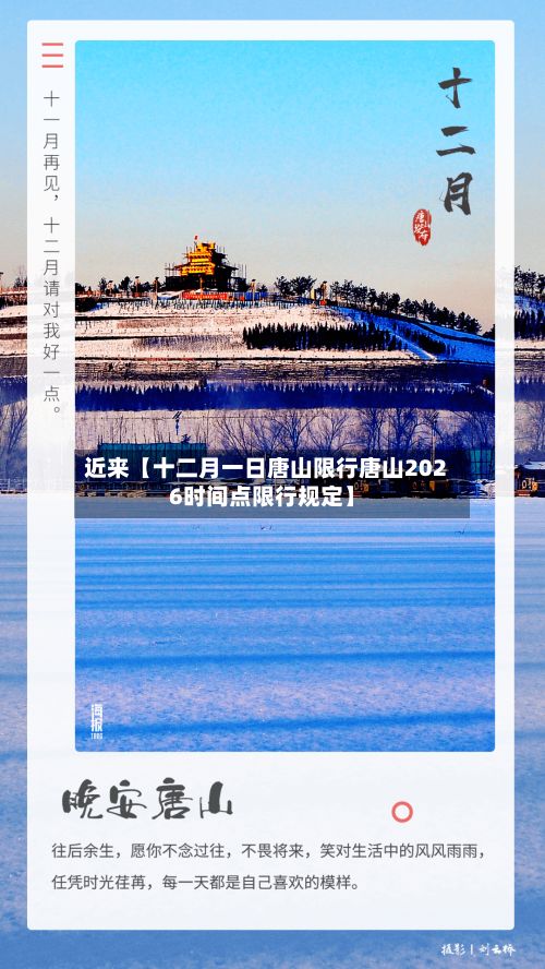 近来【十二月一日唐山限行唐山2026时间点限行规定】