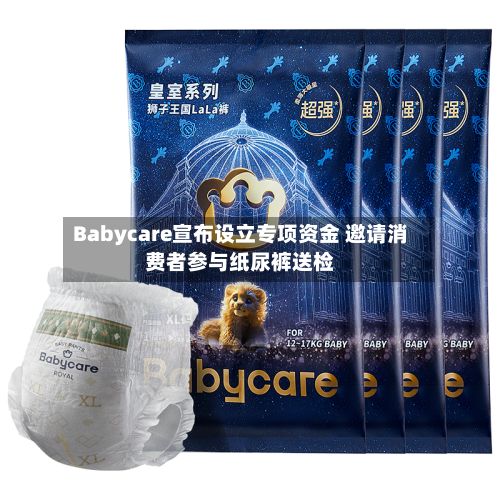 Babycare宣布设立专项资金 邀请消费者参与纸尿裤送检