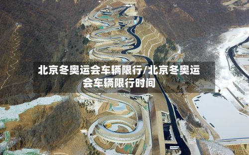 北京冬奥运会车辆限行/北京冬奥运会车辆限行时间-第2张图片