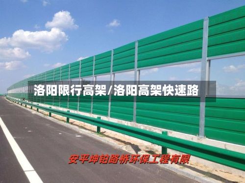洛阳限行高架/洛阳高架快速路-第2张图片
