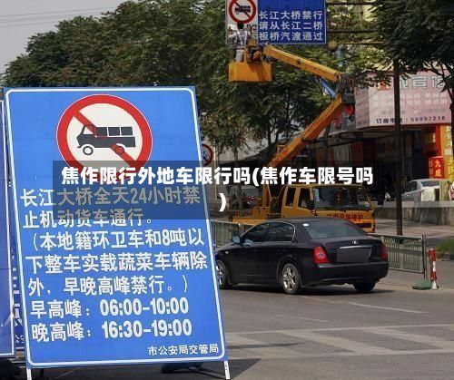 焦作限行外地车限行吗(焦作车限号吗)-第2张图片