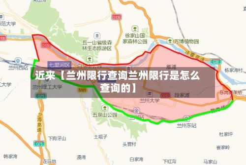 近来【兰州限行查询兰州限行是怎么查询的】