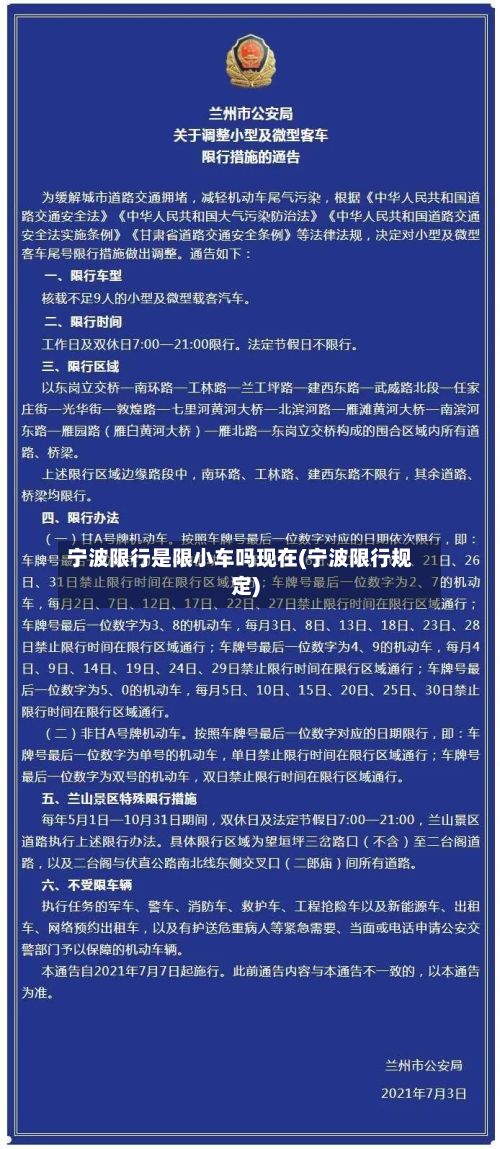 宁波限行是限小车吗现在(宁波限行规定)