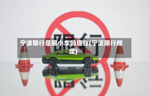 宁波限行是限小车吗现在(宁波限行规定)-第2张图片