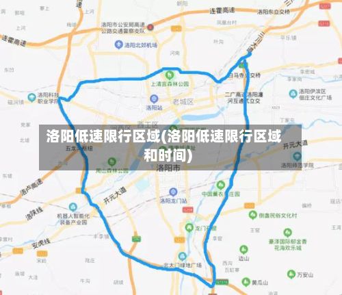 洛阳低速限行区域(洛阳低速限行区域和时间)-第2张图片
