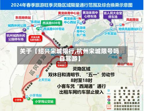 关于【绍兴宋城限行,杭州宋城限号吗自驾游】